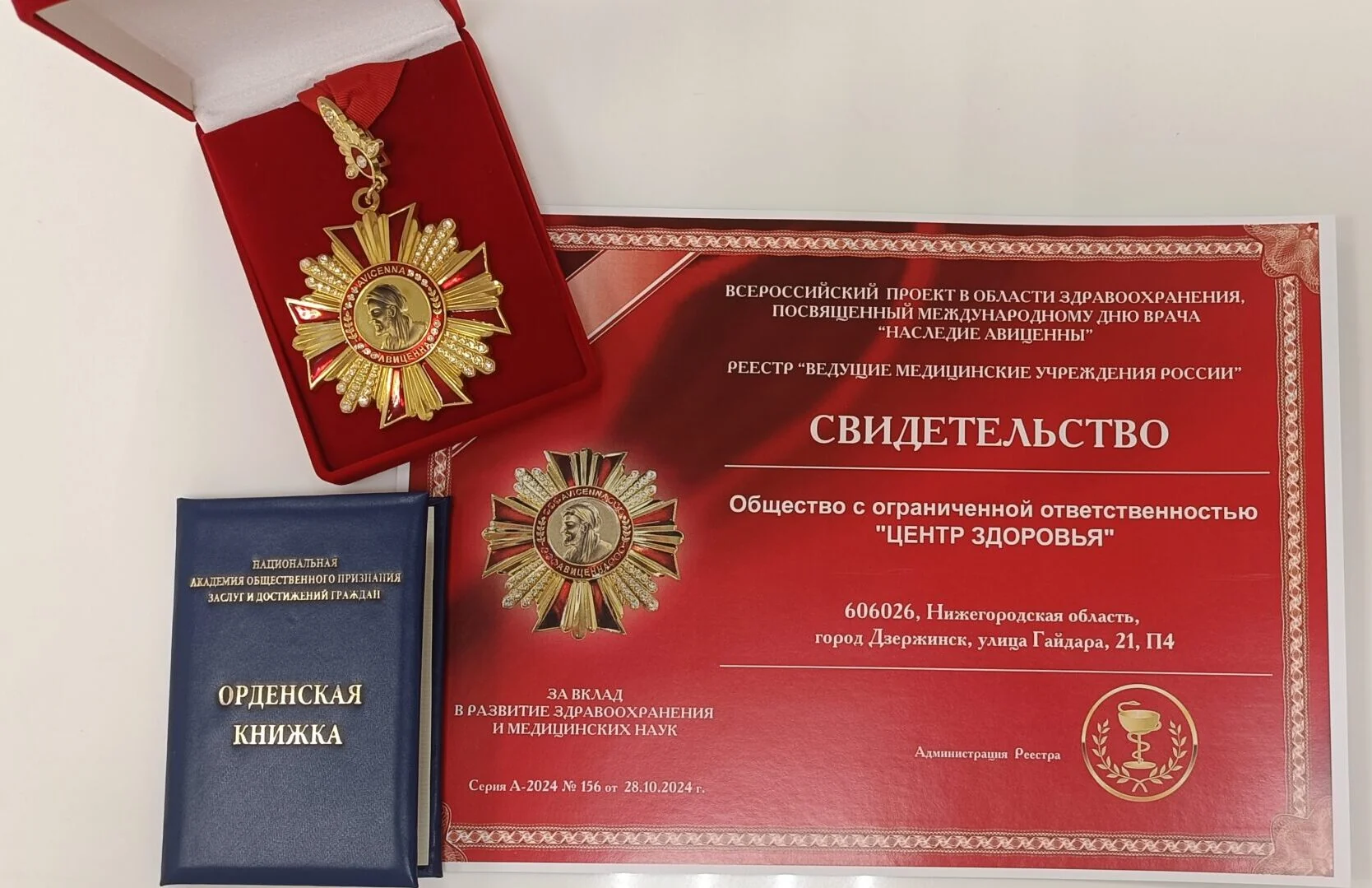 Орден Авиценны и свидетельство Центра Здоровья