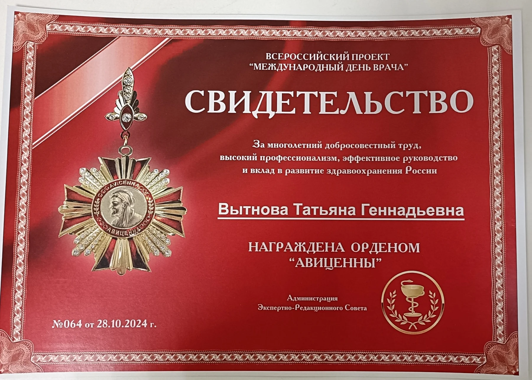 Свидетельство о награждении Татьяны Вытновой орденом Авиценны