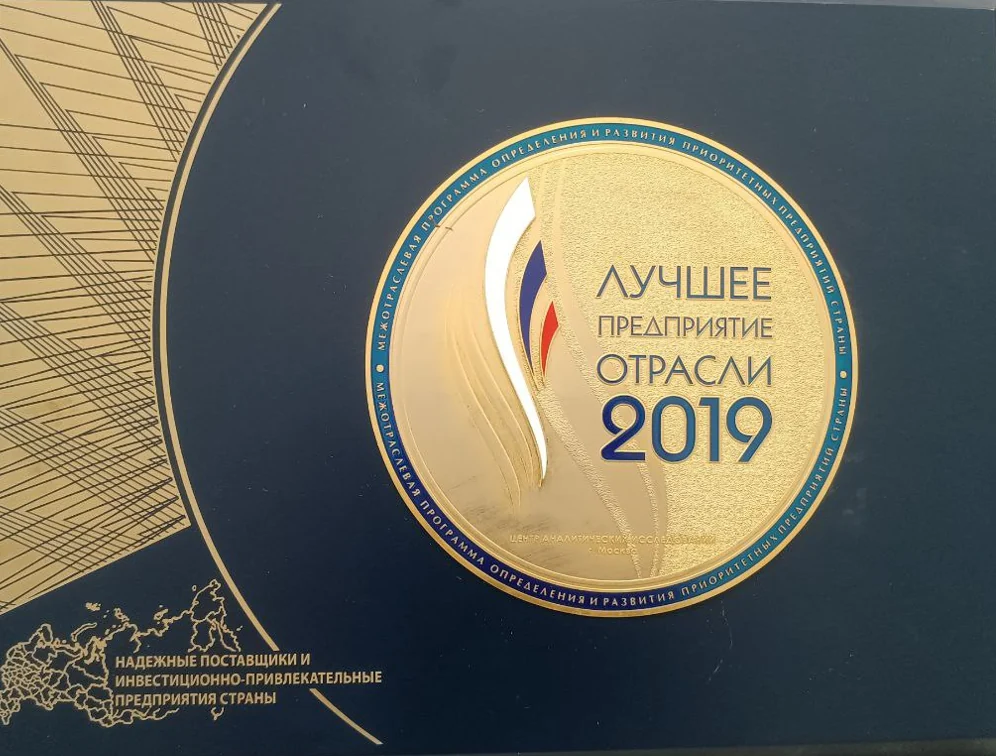 Награда Лучшее предприятие отрасли 2019