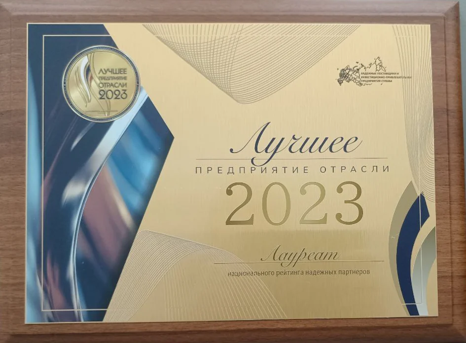 Сертификат Лучшее предприятие отрасли 2023