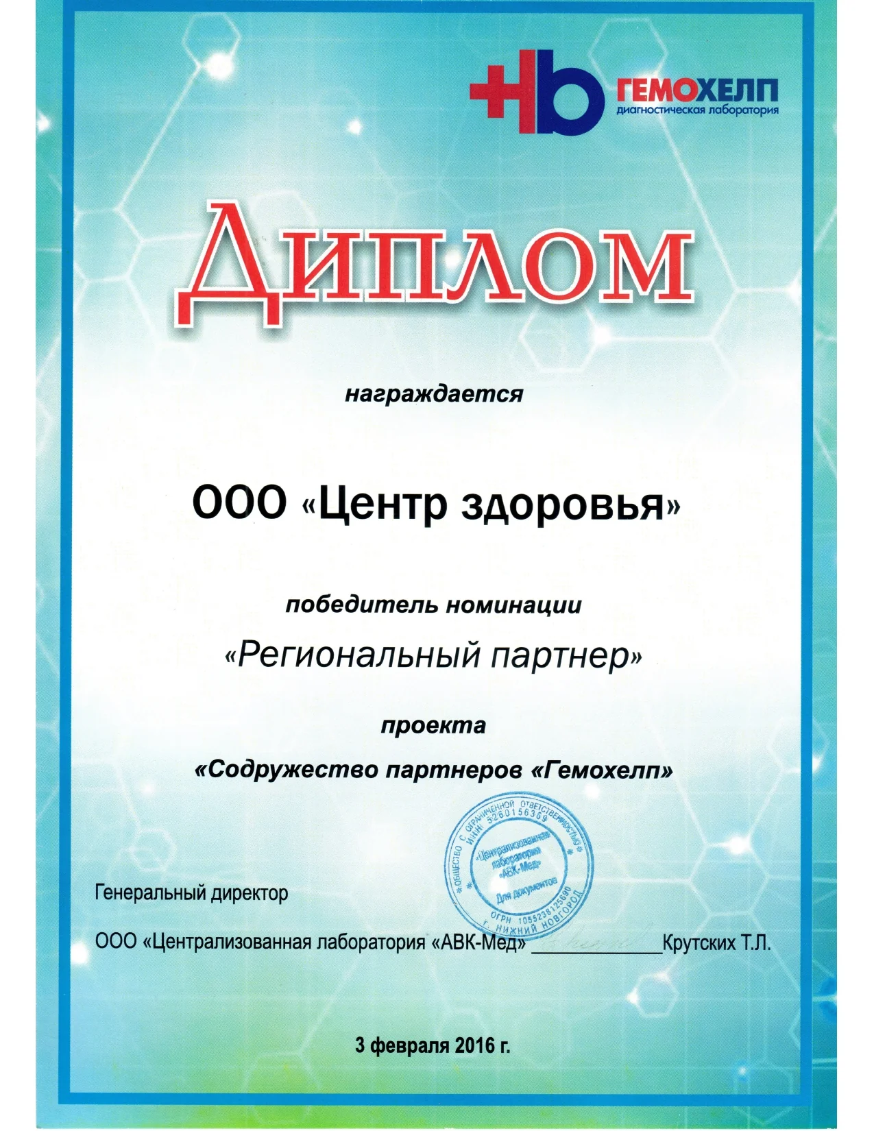Свидетельство регионального партнёра Гемохелп